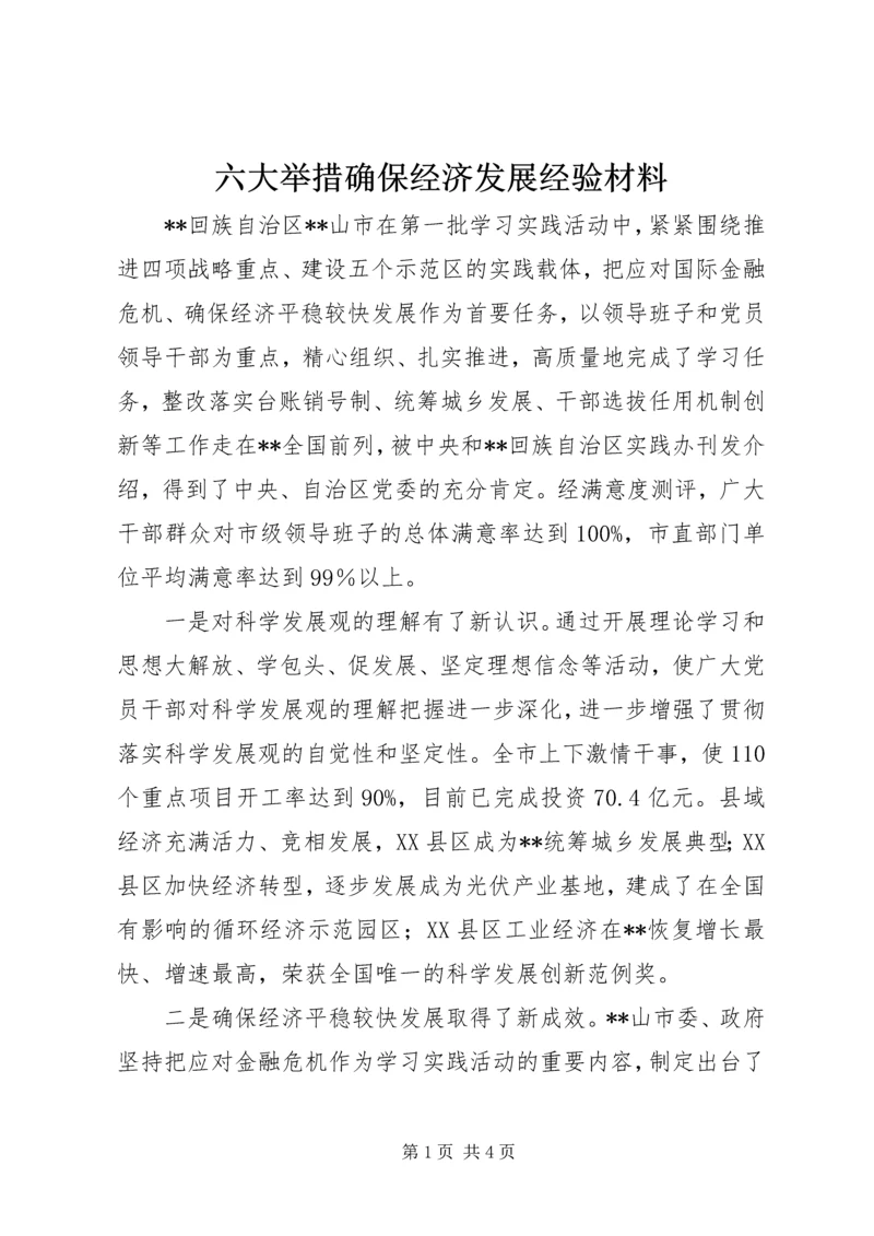 六大举措确保经济发展经验材料.docx