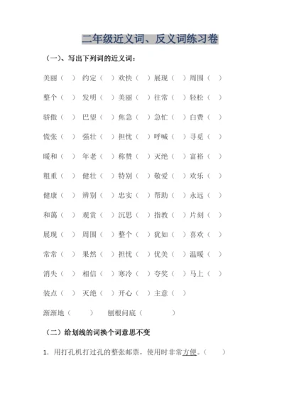 【小学精品】二年级近义词、反义词练习卷.docx
