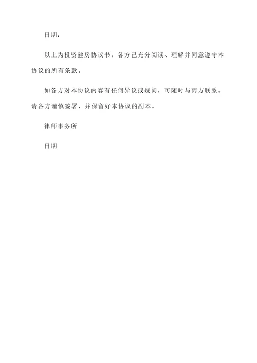 投资建房协议书