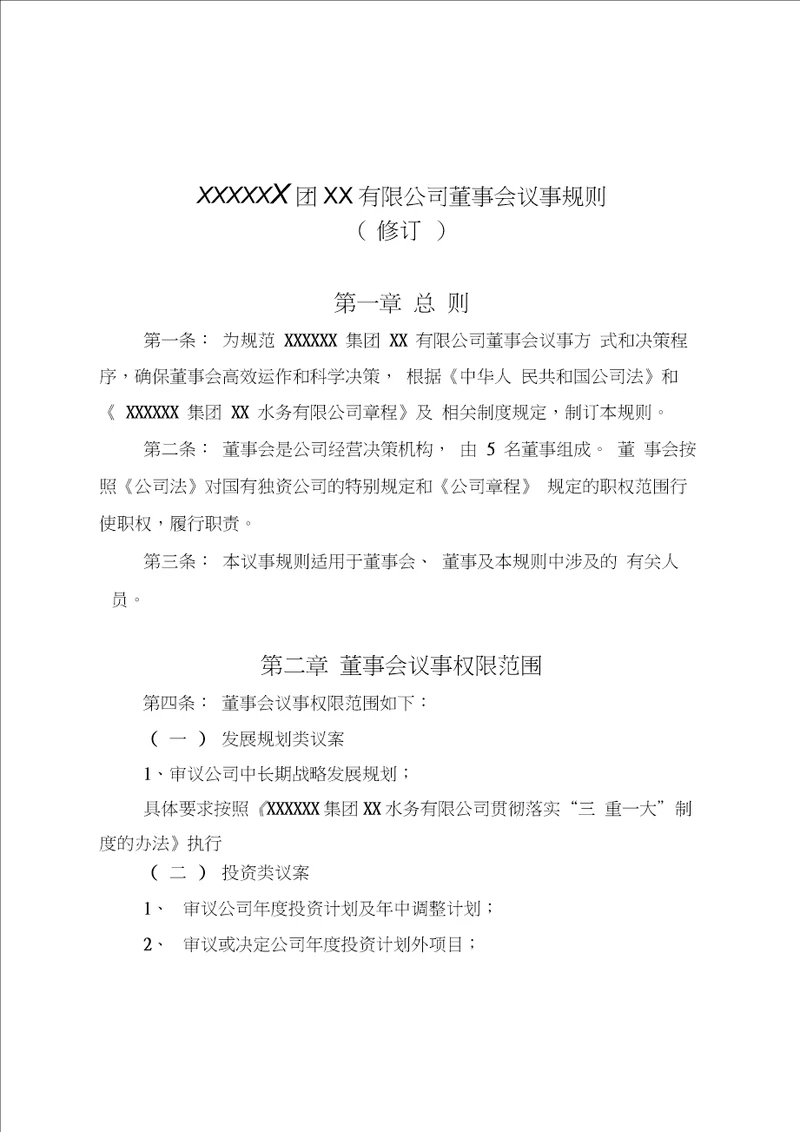 董事会议事规则修订上传