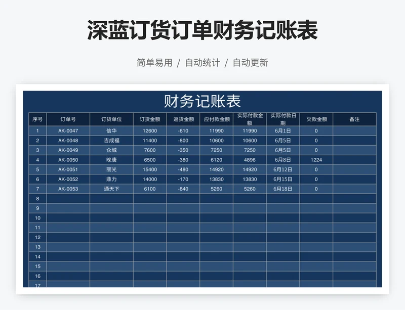 深蓝订货订单财务记账表