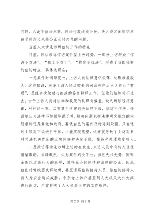 做好人大涉法涉诉信访工作经验交流材料.docx