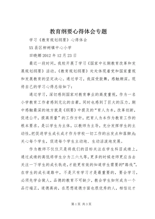 教育纲要心得体会专题 (3).docx