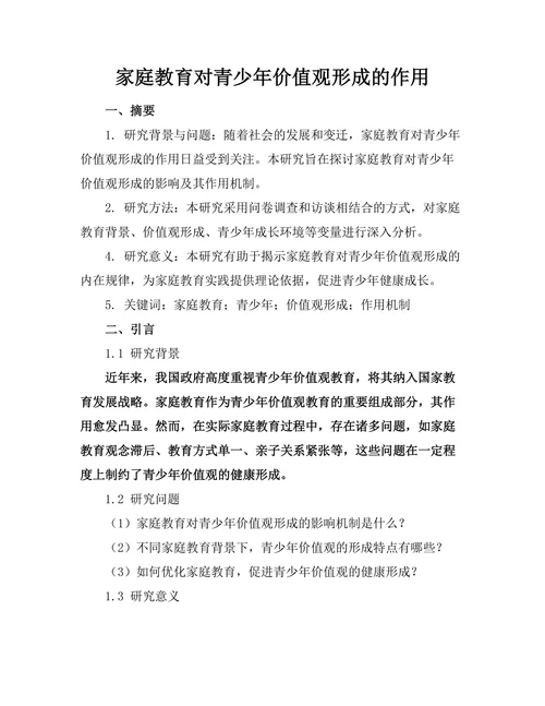 家庭教育对青少年价值观形成的作用