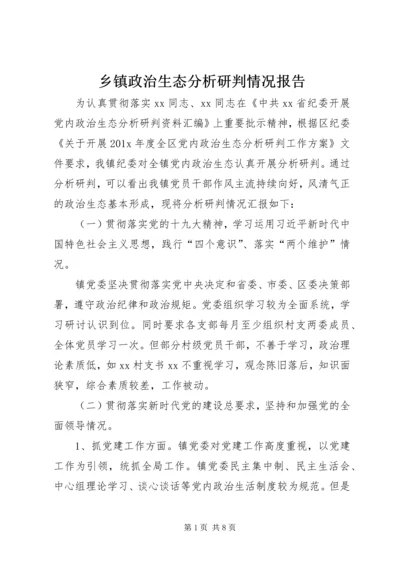 乡镇政治生态分析研判情况报告.docx