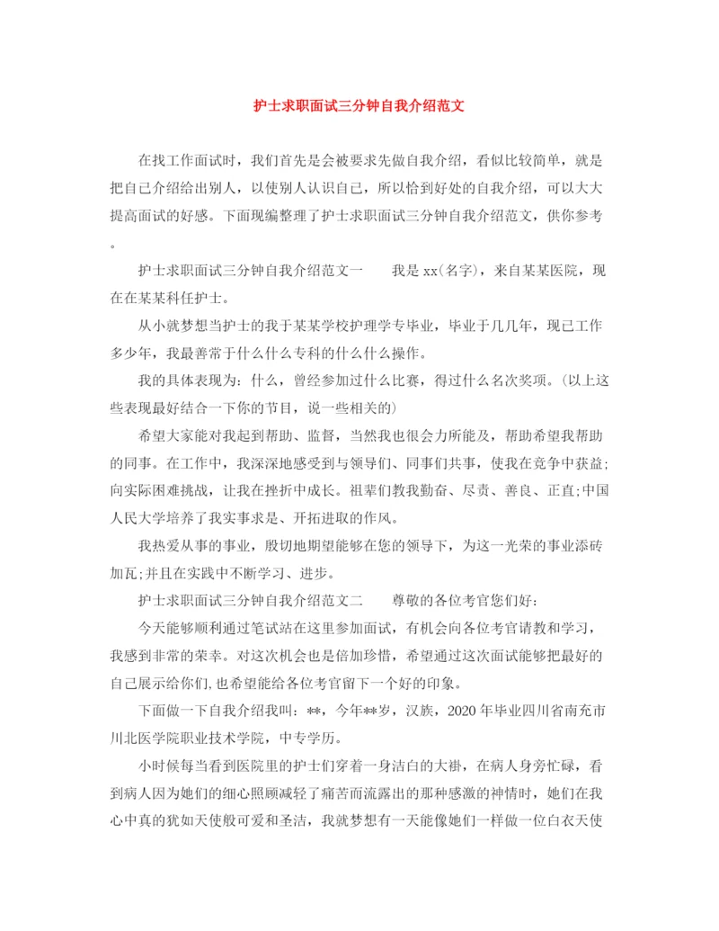 精编之护士求职面试三分钟自我介绍范文.docx