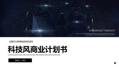 浩瀚星空科技风商业计划书通用PPT模板