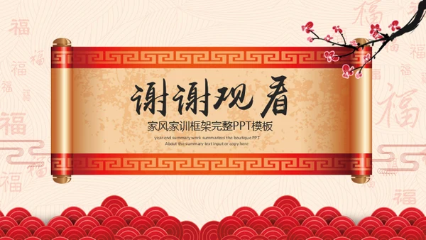 传承家风家规家训弘扬传统美德通用PPT模板