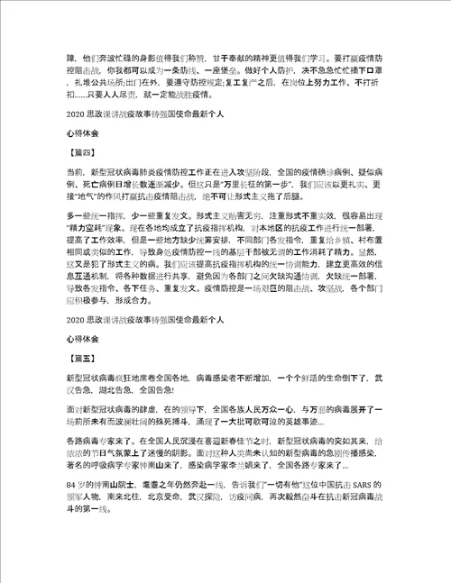 2020思政课讲战疫故事铸强国使命最新个人心得体会5篇