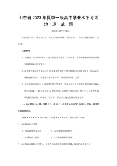 2023年山东省夏季普通高中学业水平考试地理试题无答案.docx