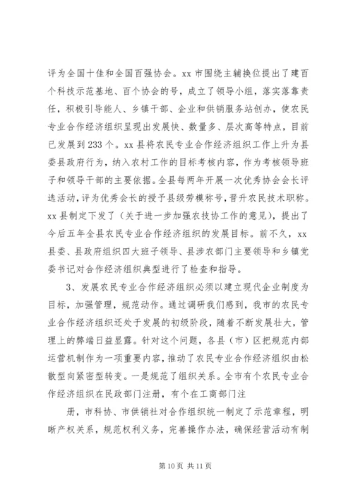 关于全市农民专业合作经济组织的调查 (2).docx