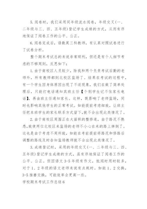 学校期末考试工作总结_1.docx