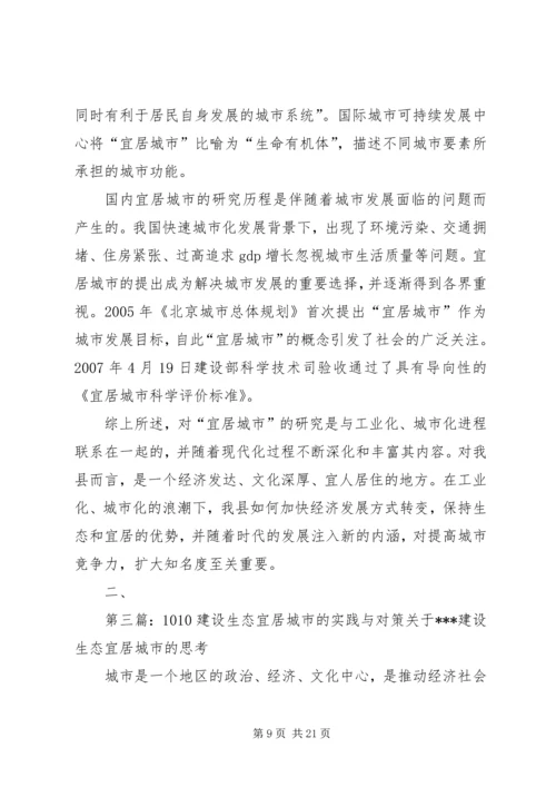 关于农村生态环保与宜居环境对策的建议[五篇范文].docx