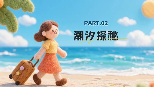 蓝色卡通毛毡风踏逐沙海韵行旅行计划PPT模板