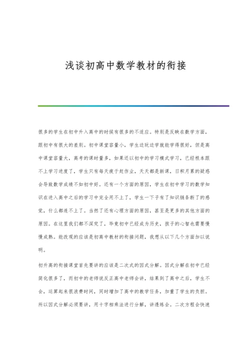 浅谈初高中数学教材的衔接.docx