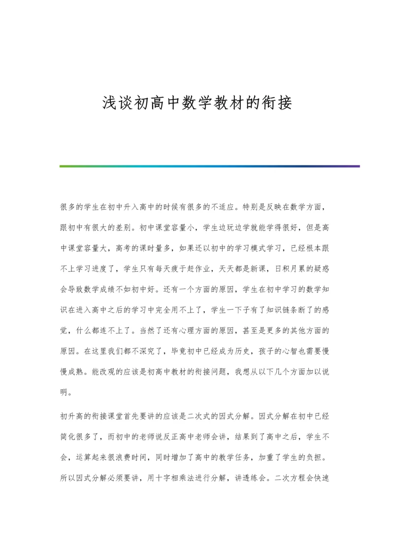 浅谈初高中数学教材的衔接.docx