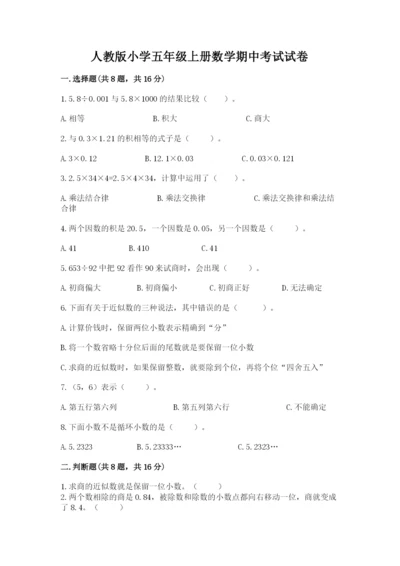 人教版小学五年级上册数学期中考试试卷及参考答案【培优b卷】.docx