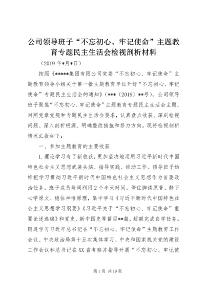 公司领导班子“不忘初心、牢记使命”主题教育专题民主生活会检视剖析材料 (2).docx