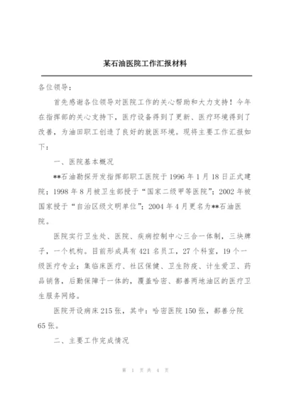 某石油医院工作汇报材料.docx