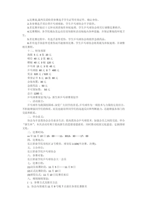 乒乓球赛策划书.docx