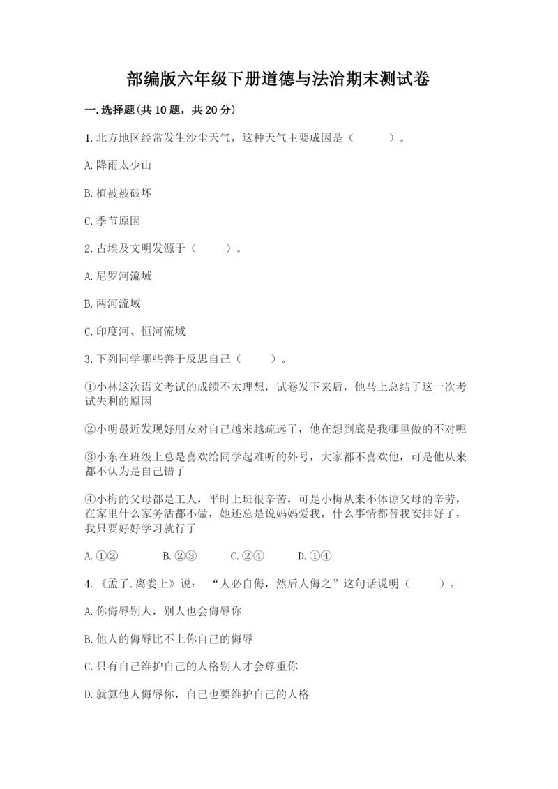 部编版六年级下册道德与法治期末测试卷附完整答案【历年真题】.docx