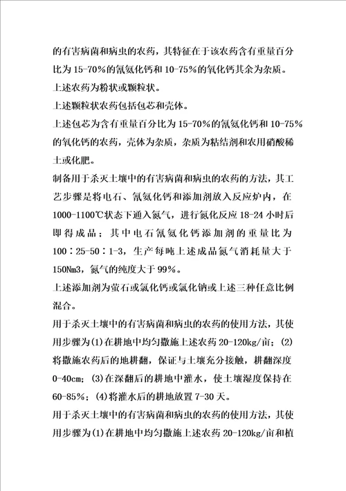 杀灭土壤中有害病菌和病虫的农药及制备工艺和使用方法