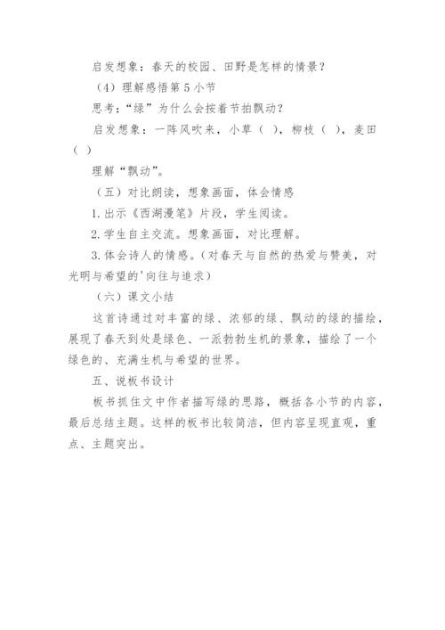 部编版四年级下小学语文说课稿：《绿》.docx