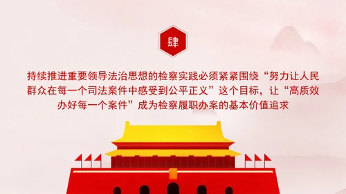 纪检委检察院党课重要领导法治思想的检察实践专题PPT课件