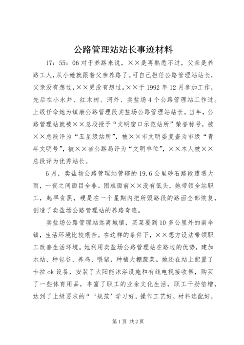 公路管理站站长事迹材料.docx