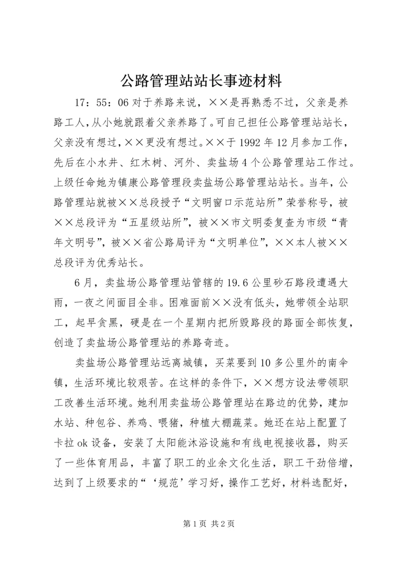 公路管理站站长事迹材料.docx