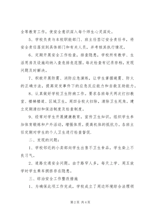 学校园周边环境的整治报告 (3).docx