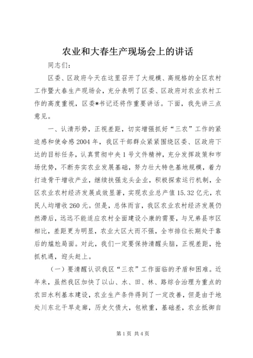 农业和大春生产现场会上的讲话.docx