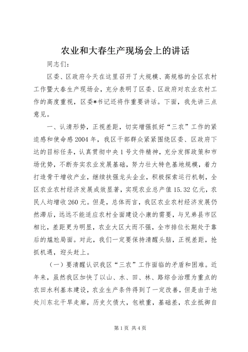 农业和大春生产现场会上的讲话.docx