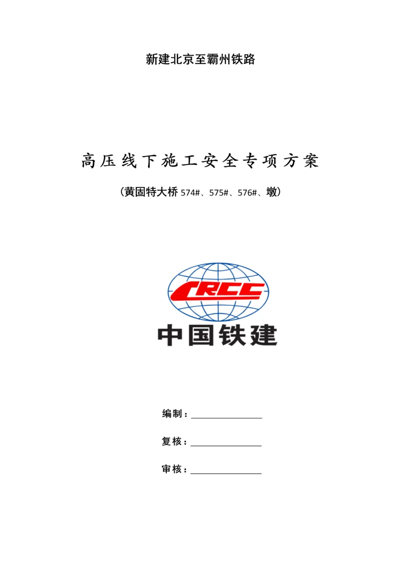 500kV高压线下综合施工安全专项专题方案(定稿).docx