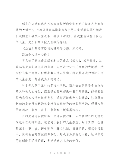 活法个人读书心得10篇.docx