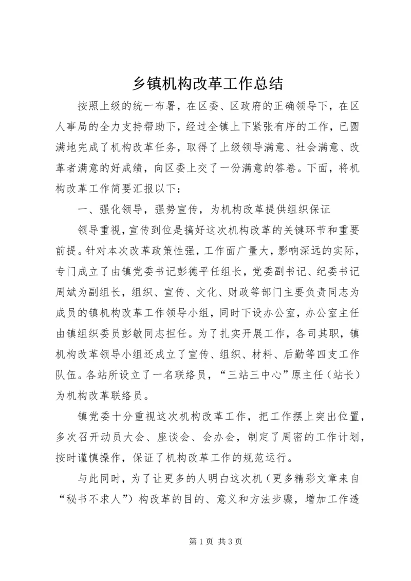 乡镇机构改革工作总结.docx