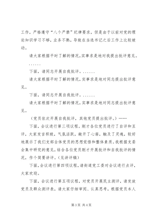 组织生活会暨民主评议大会主持词 (3).docx