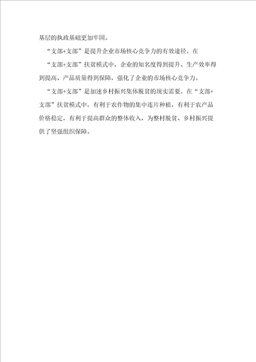 经验材料支部支部助推企农双赢