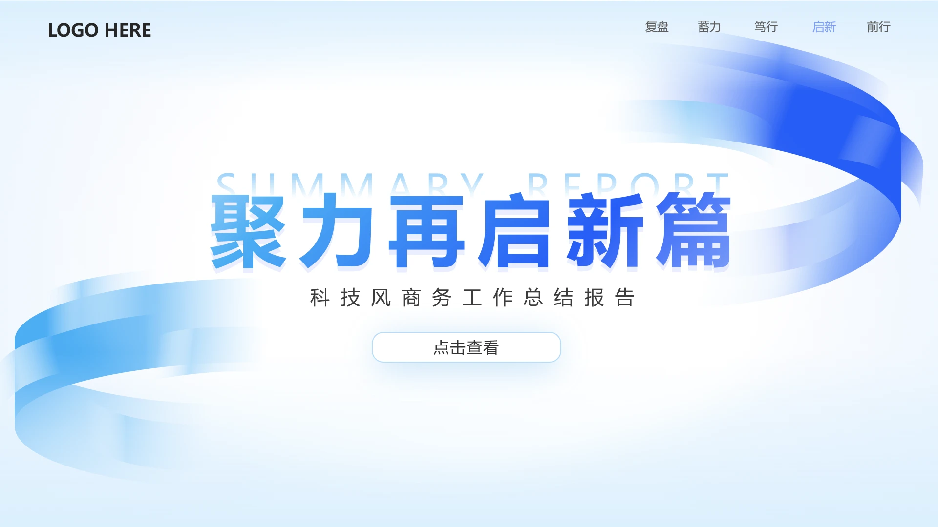 封面页-蓝色简约商务玻璃质感工作汇报PPT单页