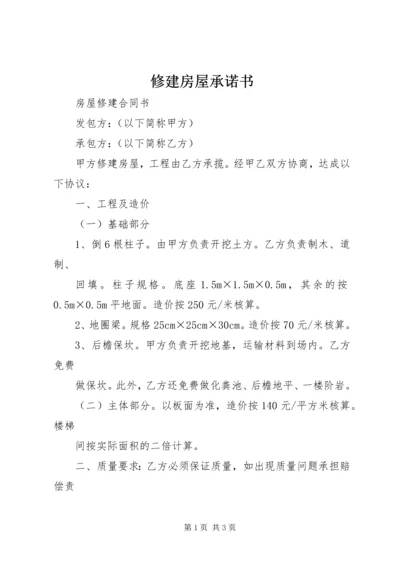 修建房屋承诺书 (2).docx