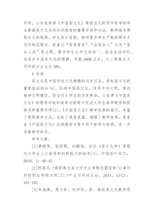 选修课的茶文化论文欣赏.docx