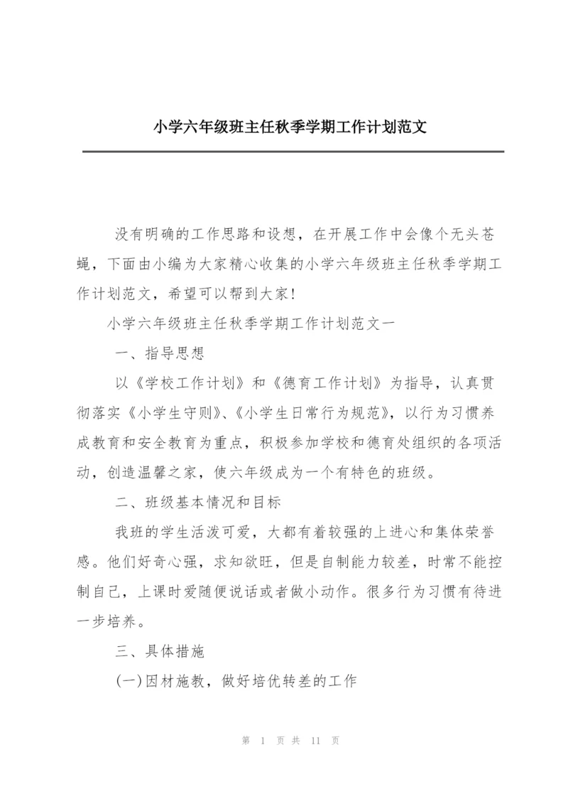小学六年级班主任秋季学期工作计划范文.docx