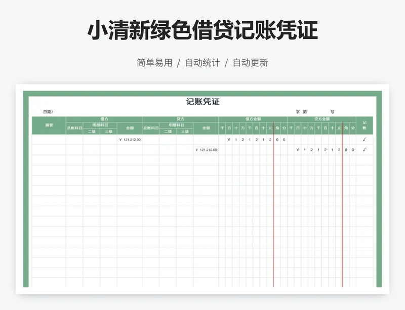 小清新绿色借贷记账凭证