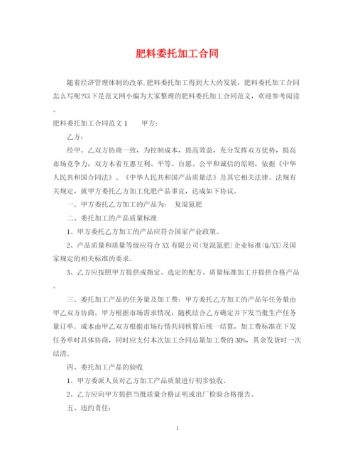 2023年肥料委托加工合同.docx