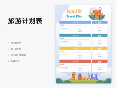 旅游计划