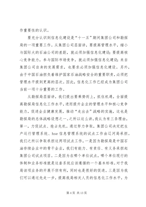 副局长在勘探局信息化工作会议上的讲话.docx