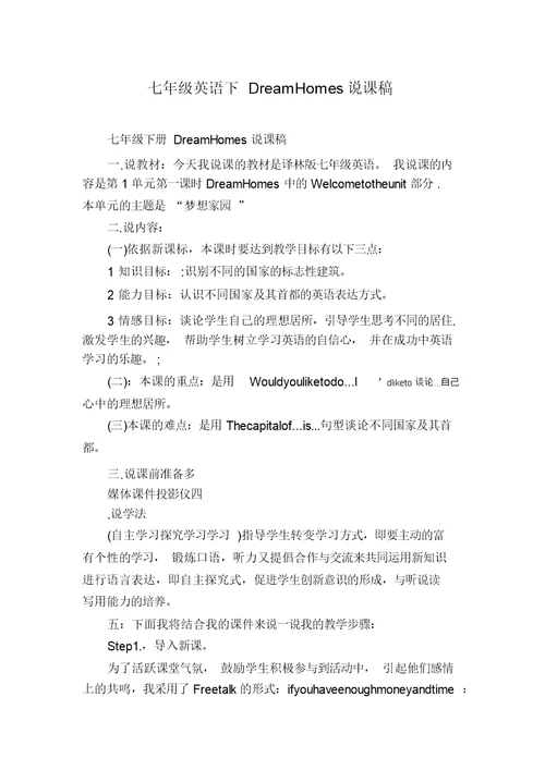 七年级英语下DreamHomes说课稿