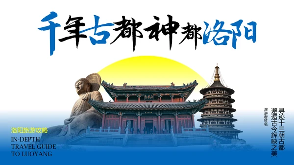 蓝黄色国风新中式洛阳旅游攻略