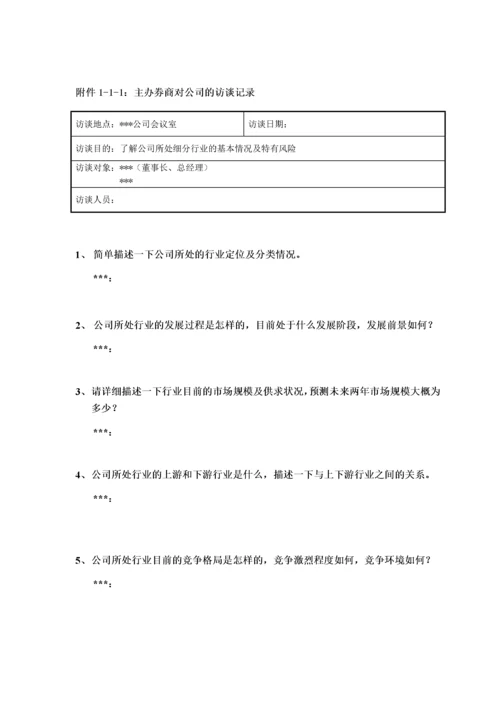 尽职调查工作底稿1—公司业务调查.docx