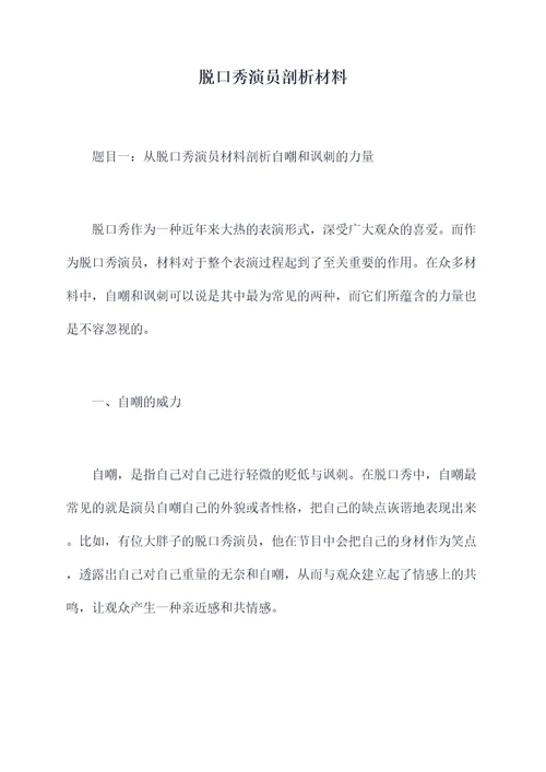 脱口秀演员剖析材料